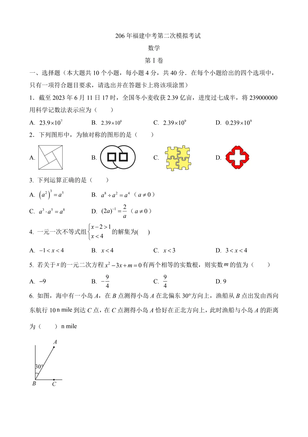 2026年中考第二次模拟考试数学数学(福建卷)含解析 第3张 2026年中考第二次模拟考试数学数学(福建卷)含解析 第3张