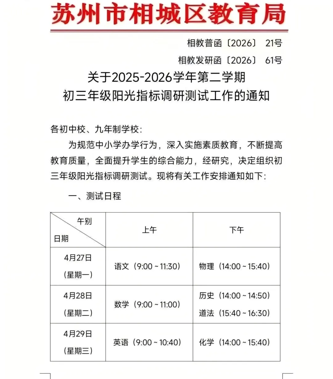 开考在即!苏州多区初三一模、体育中考、期中考试时间确定 第5张