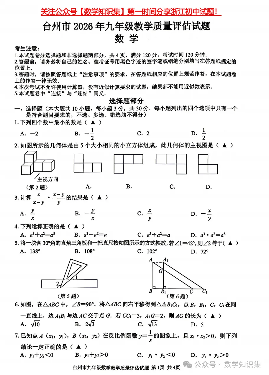 【26中考一模 新题01】台州中考一模数学试题答案(26.4首发) 第3张