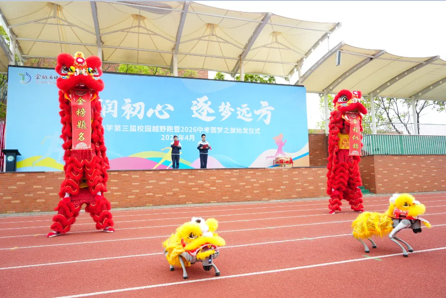 校际携手助中考,狮舞龙腾送祝福|我校应邀参加低塘中学中考圆梦之旅始发仪式 第13张