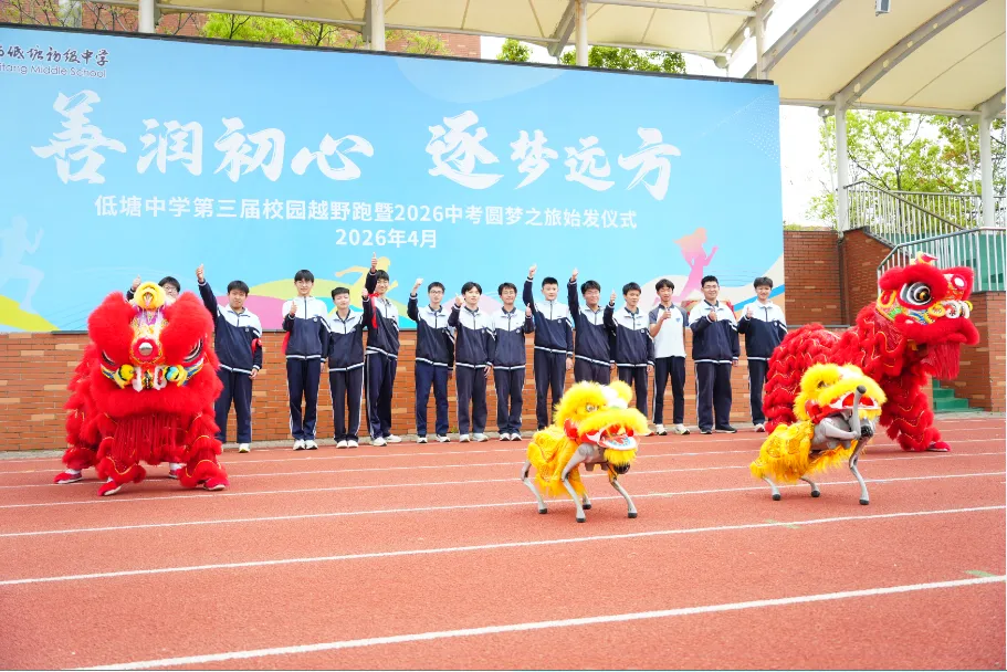 校际携手助中考,狮舞龙腾送祝福|我校应邀参加低塘中学中考圆梦之旅始发仪式 第15张