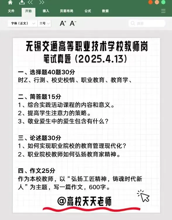 【真题分享】江苏省无锡交通高等职业技术学校教师笔试真题2025年4月13日 第2张