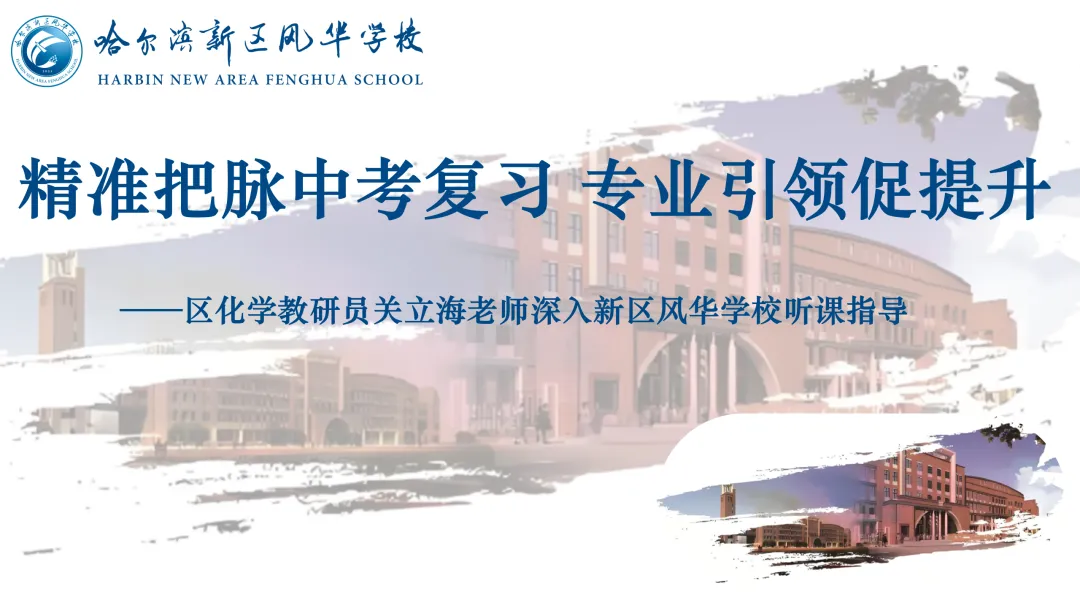 【新区风华·教学】精准把脉中考复习 专业引领促提升——区化学教研员关立海老师深入新区风华学校听课指导 第1张