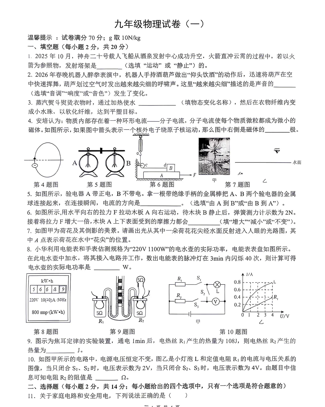 【9物一模】合肥市45中本部物理一模试卷 第1张