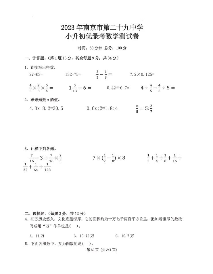 南京小升初择校前必刷!各名校优录真题卷合集~ 第19张 南京小升初择校前必刷!各名校优录真题卷合集~ 第19张