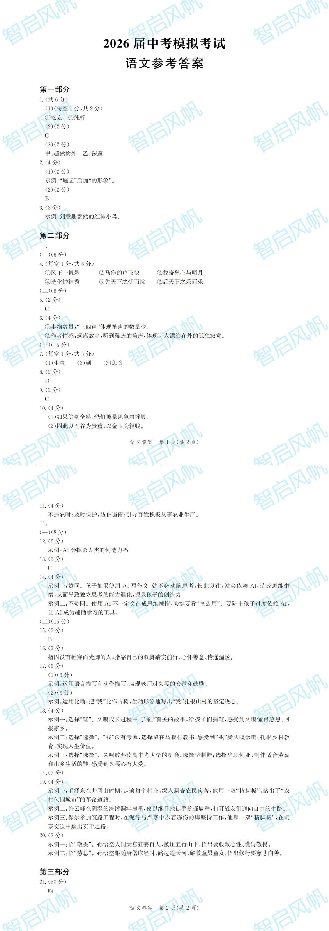 统编本语文九下一模真题(唐市统考25-26) 第10张