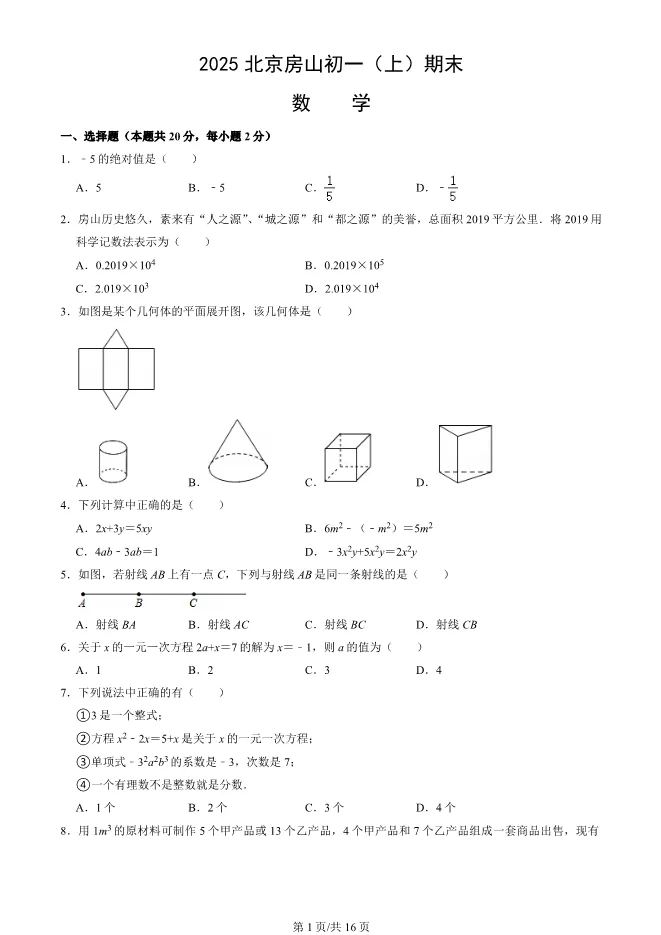 2025北京房山初一上册期末数学试卷(有答案)【可下载】 第1张