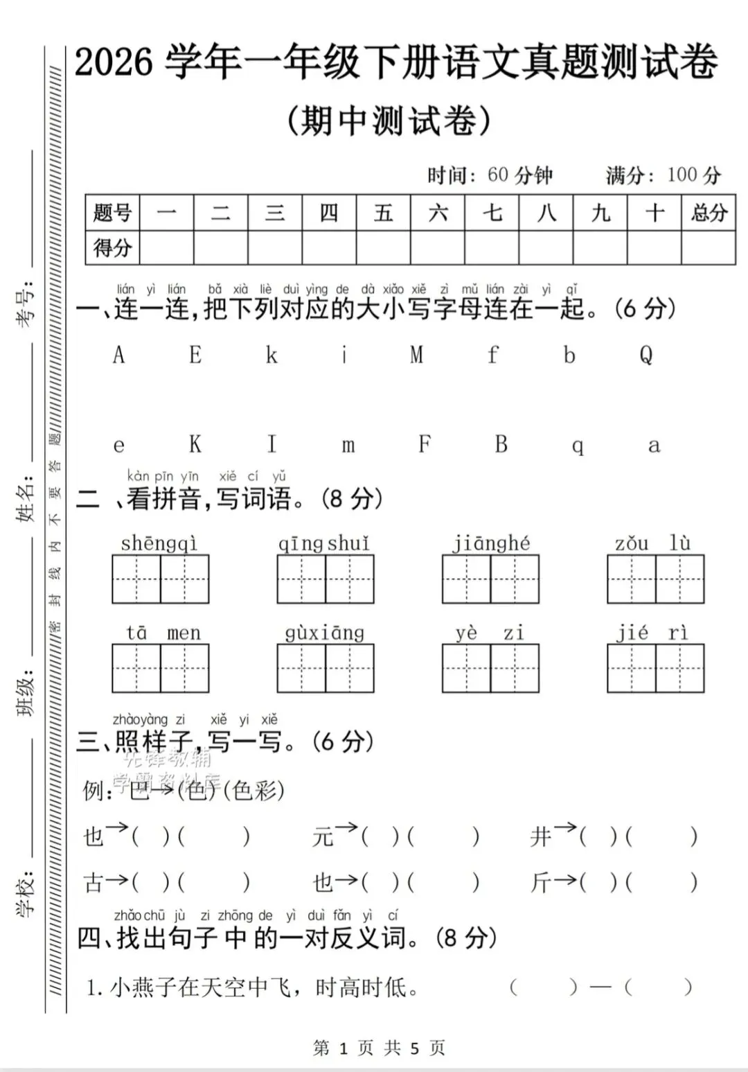 2026春一年级下语文《期中真题测试卷》,电子版可打印 第5张