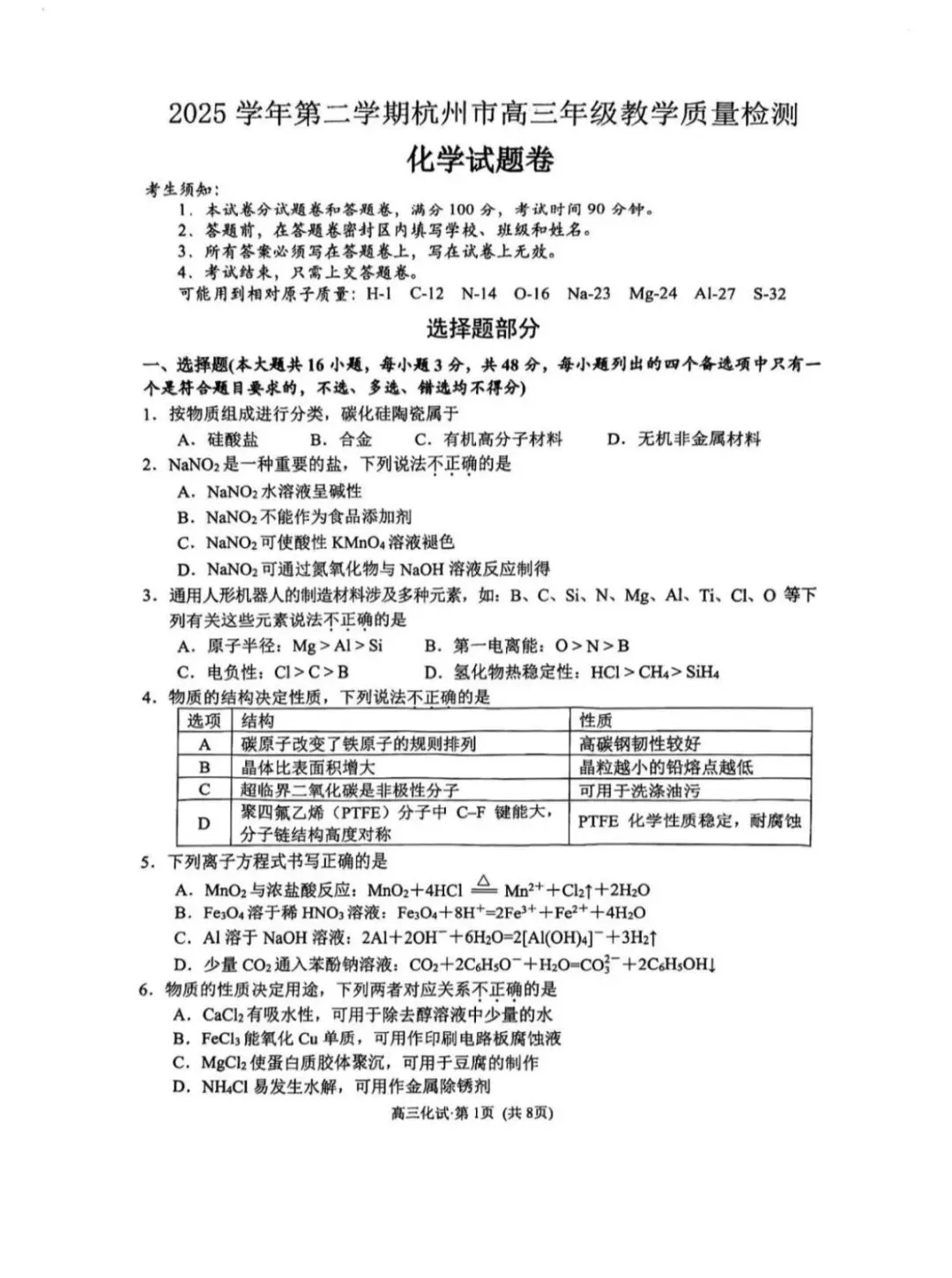 2026年杭州市高三二模化学试卷和参考答案 第1张