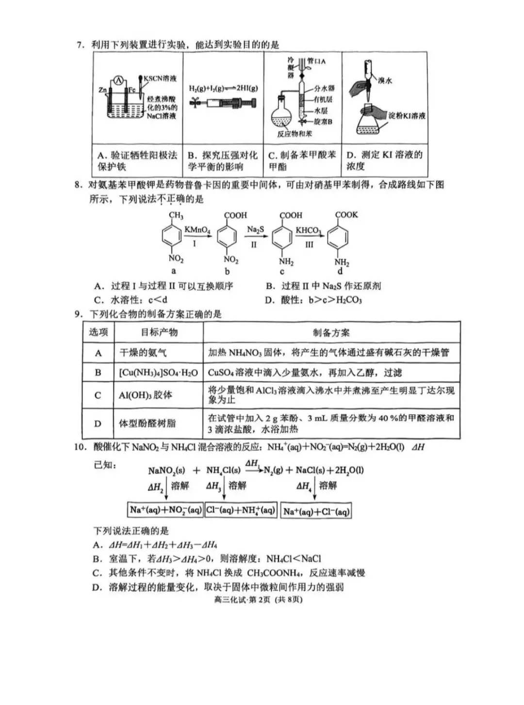2026年杭州市高三二模化学试卷和参考答案 第2张