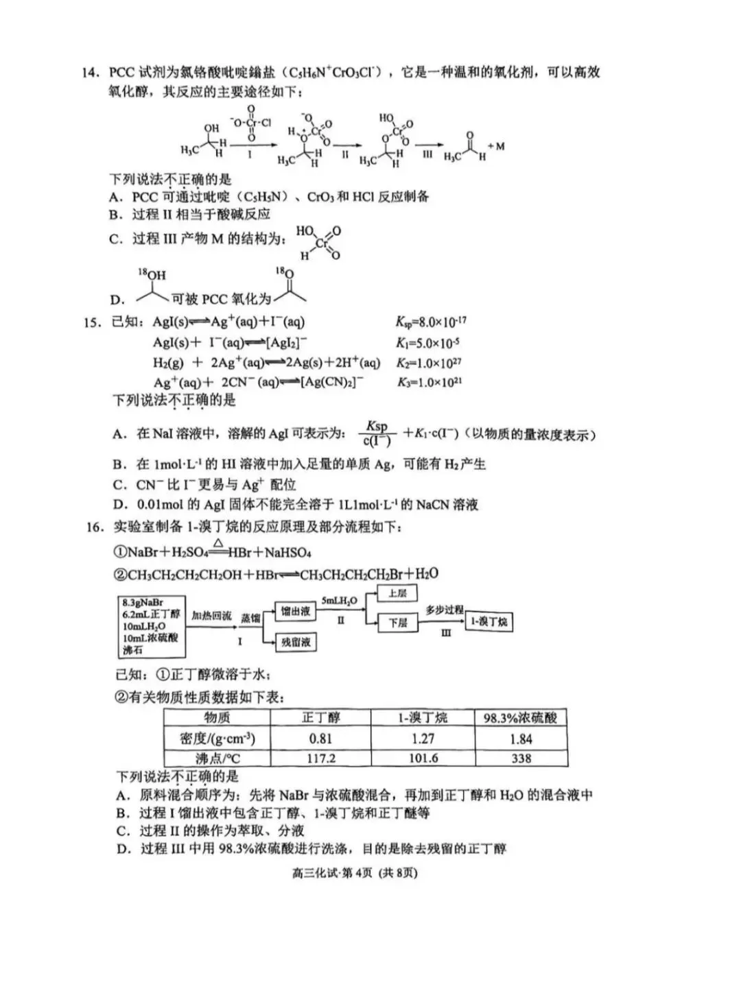 2026年杭州市高三二模化学试卷和参考答案 第4张