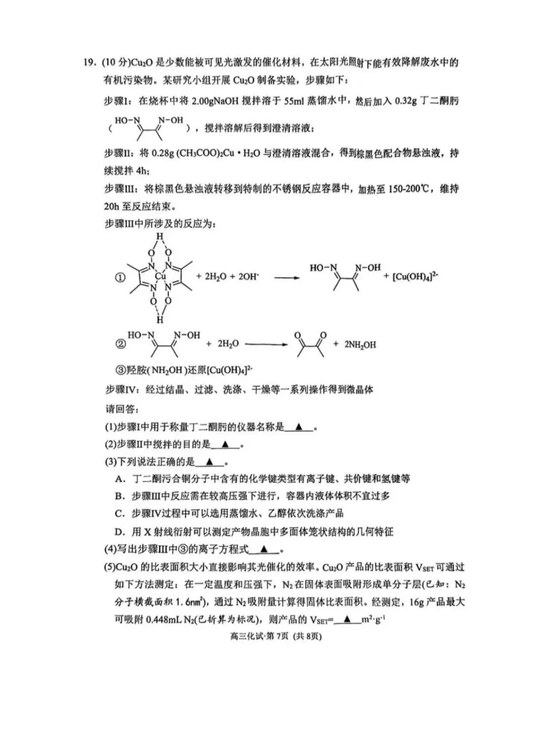 2026年杭州市高三二模化学试卷和参考答案 第7张