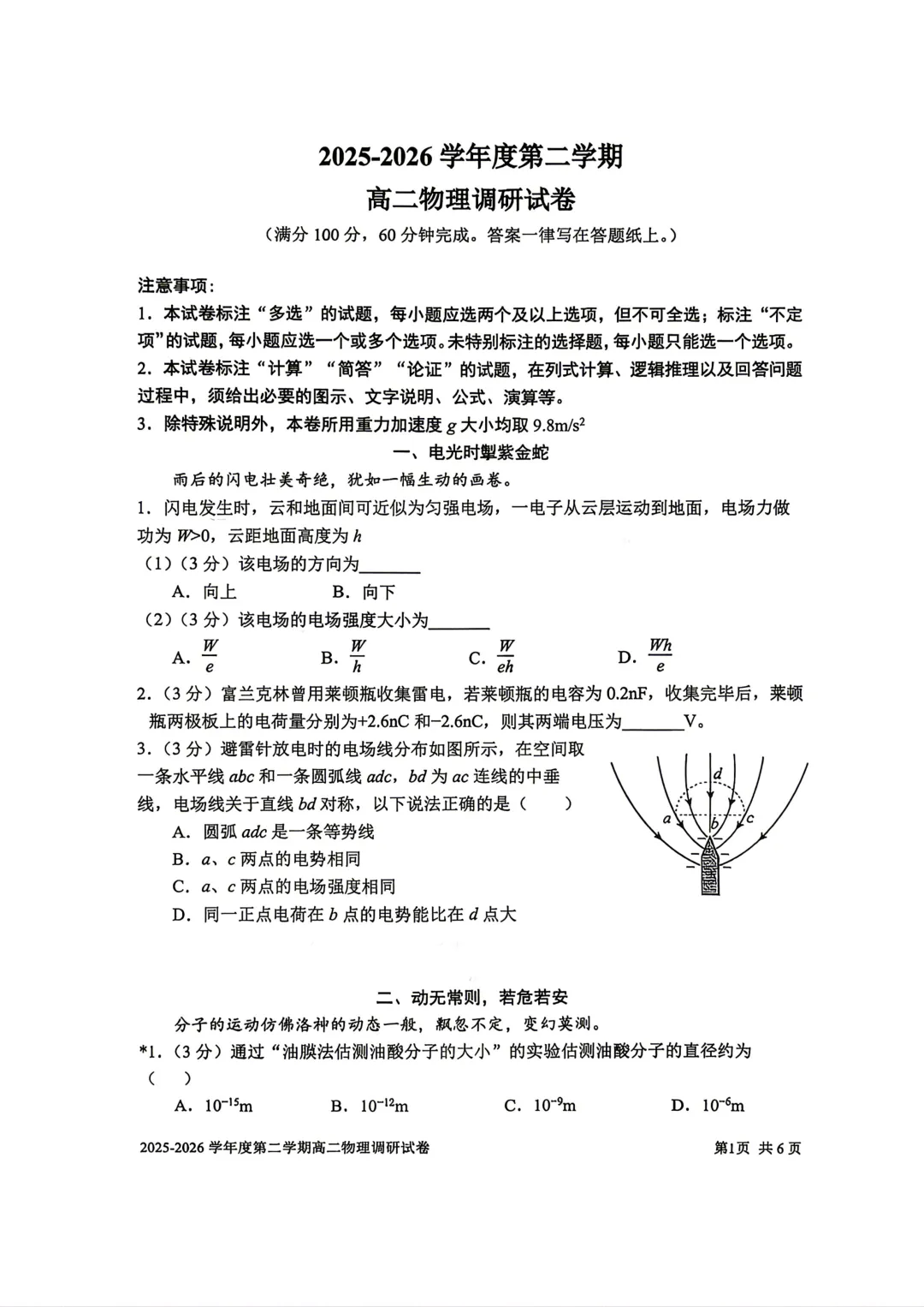 【SH高中四校八大试卷群更新】上海市上海交通大学附属中学2025-2026学年高二下学期第一次调研物理 第1张