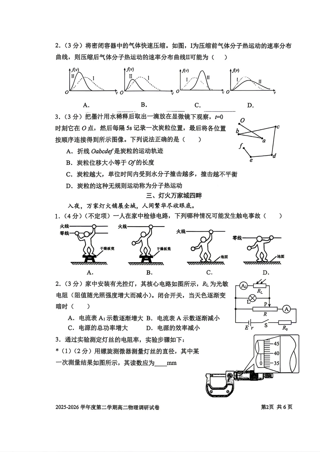 【SH高中四校八大试卷群更新】上海市上海交通大学附属中学2025-2026学年高二下学期第一次调研物理 第2张