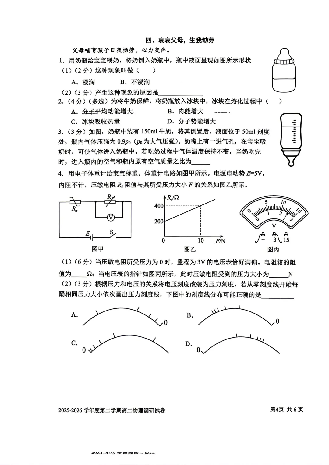 【SH高中四校八大试卷群更新】上海市上海交通大学附属中学2025-2026学年高二下学期第一次调研物理 第4张