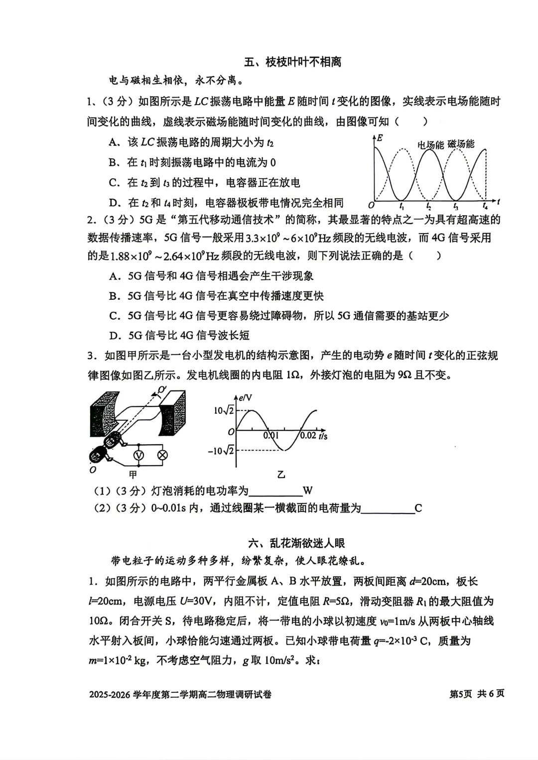 【SH高中四校八大试卷群更新】上海市上海交通大学附属中学2025-2026学年高二下学期第一次调研物理 第5张