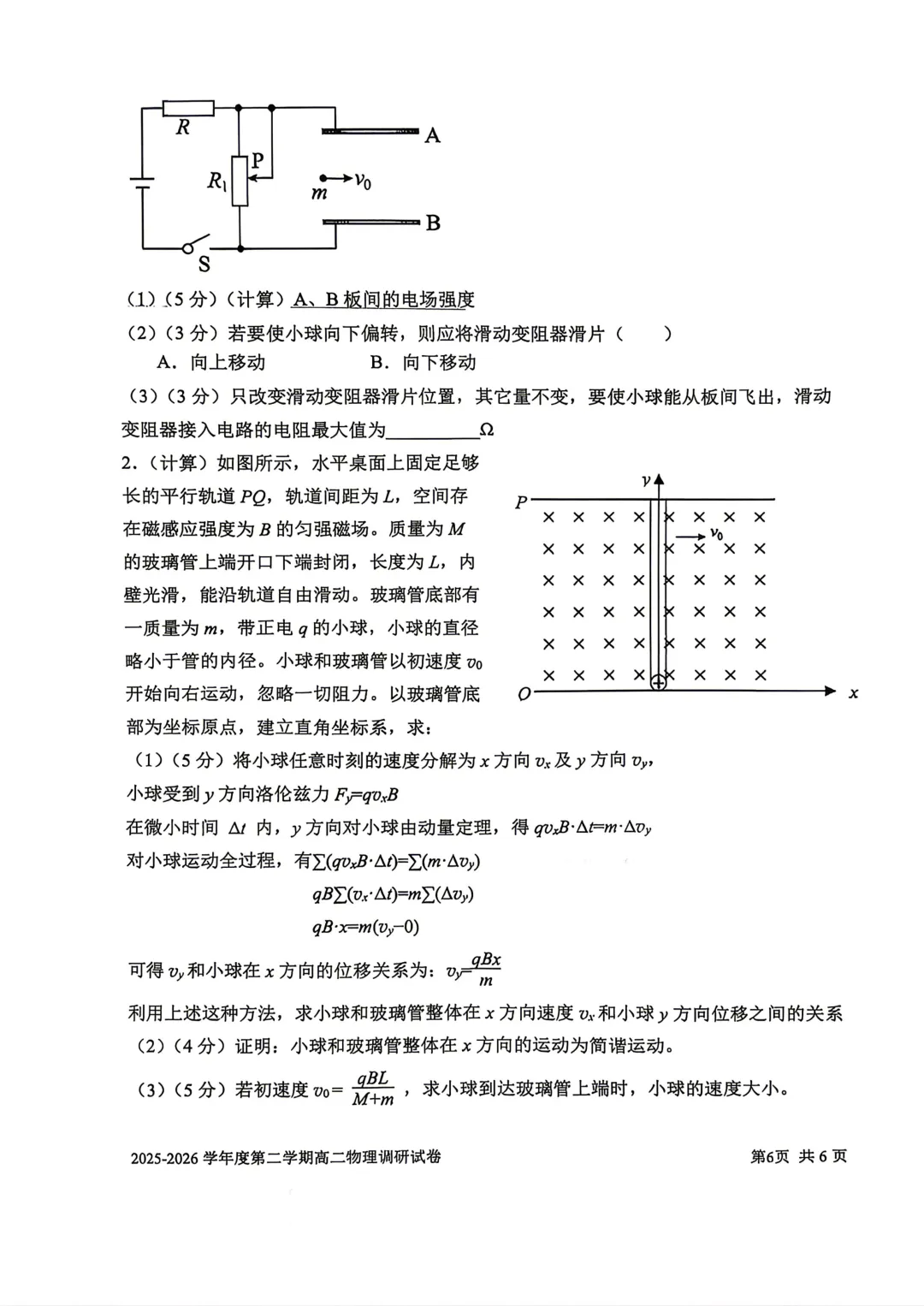 【SH高中四校八大试卷群更新】上海市上海交通大学附属中学2025-2026学年高二下学期第一次调研物理 第6张