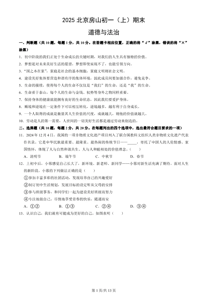 2025北京房山初一上册期末道德与法治试卷(有答案)【可下载】 第1张