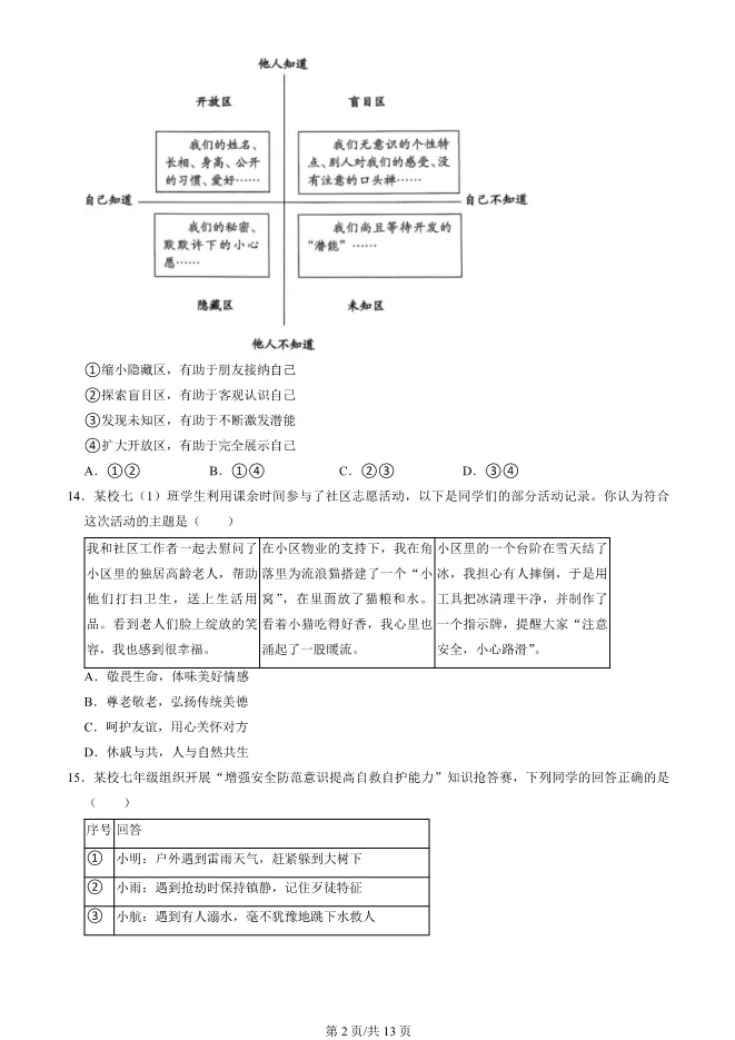 2025北京房山初一上册期末道德与法治试卷(有答案)【可下载】 第2张