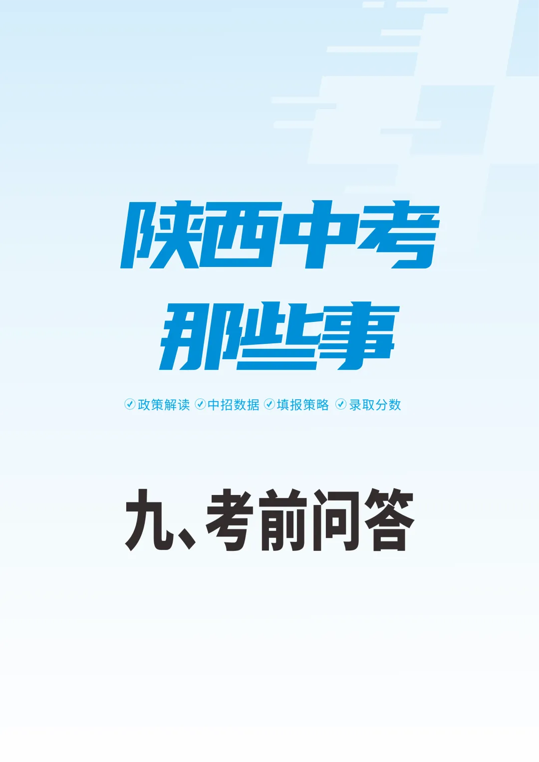 陕西中考那些事|考前问答(九) 第2张