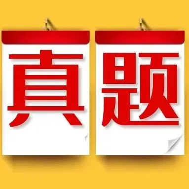 “真题无用论”刷屏:2026社工大纲重构底层逻辑,盲目刷题=无效备考 第11张