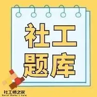 “真题无用论”刷屏:2026社工大纲重构底层逻辑,盲目刷题=无效备考 第12张