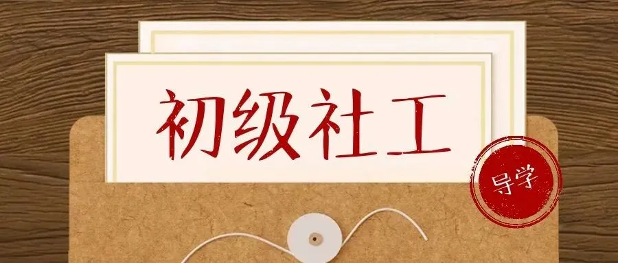 “真题无用论”刷屏:2026社工大纲重构底层逻辑,盲目刷题=无效备考 第18张