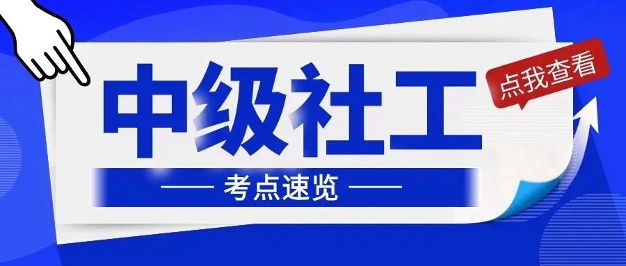 “真题无用论”刷屏:2026社工大纲重构底层逻辑,盲目刷题=无效备考 第23张