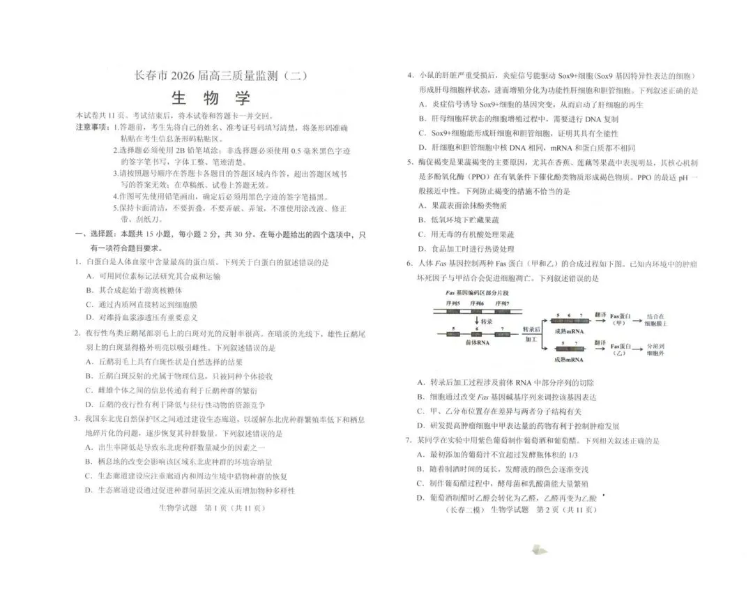2026长春二模生物试卷 第1张