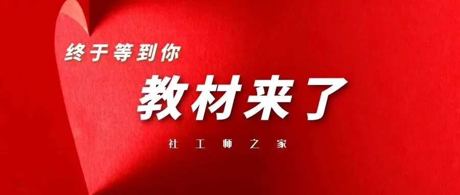 “真题无用论”刷屏:2026社工大纲重构底层逻辑,盲目刷题=无效备考 第32张