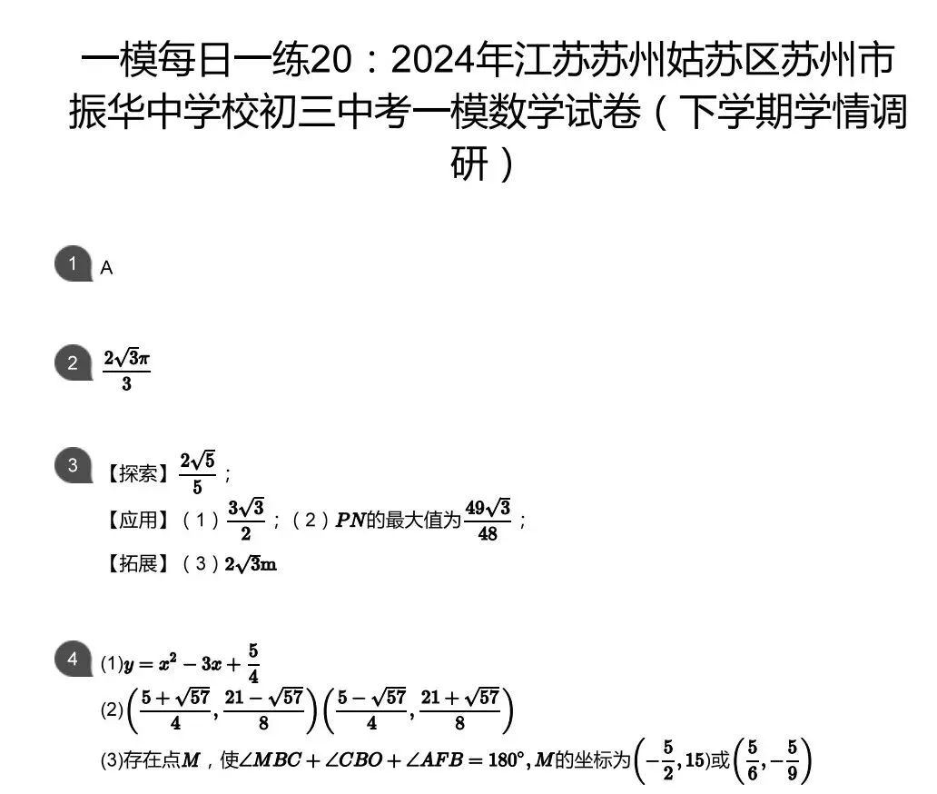 中考一模&匡班自招每日一练Day20 第3张