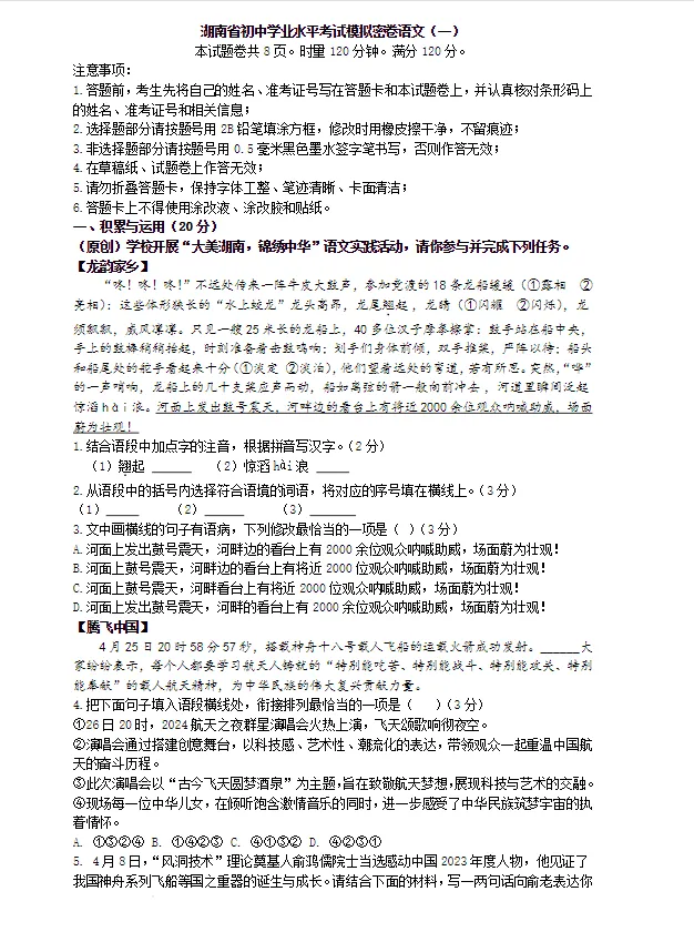 2026年湖南省初中学业水平考试模拟密卷语文(一)及答案 第1张