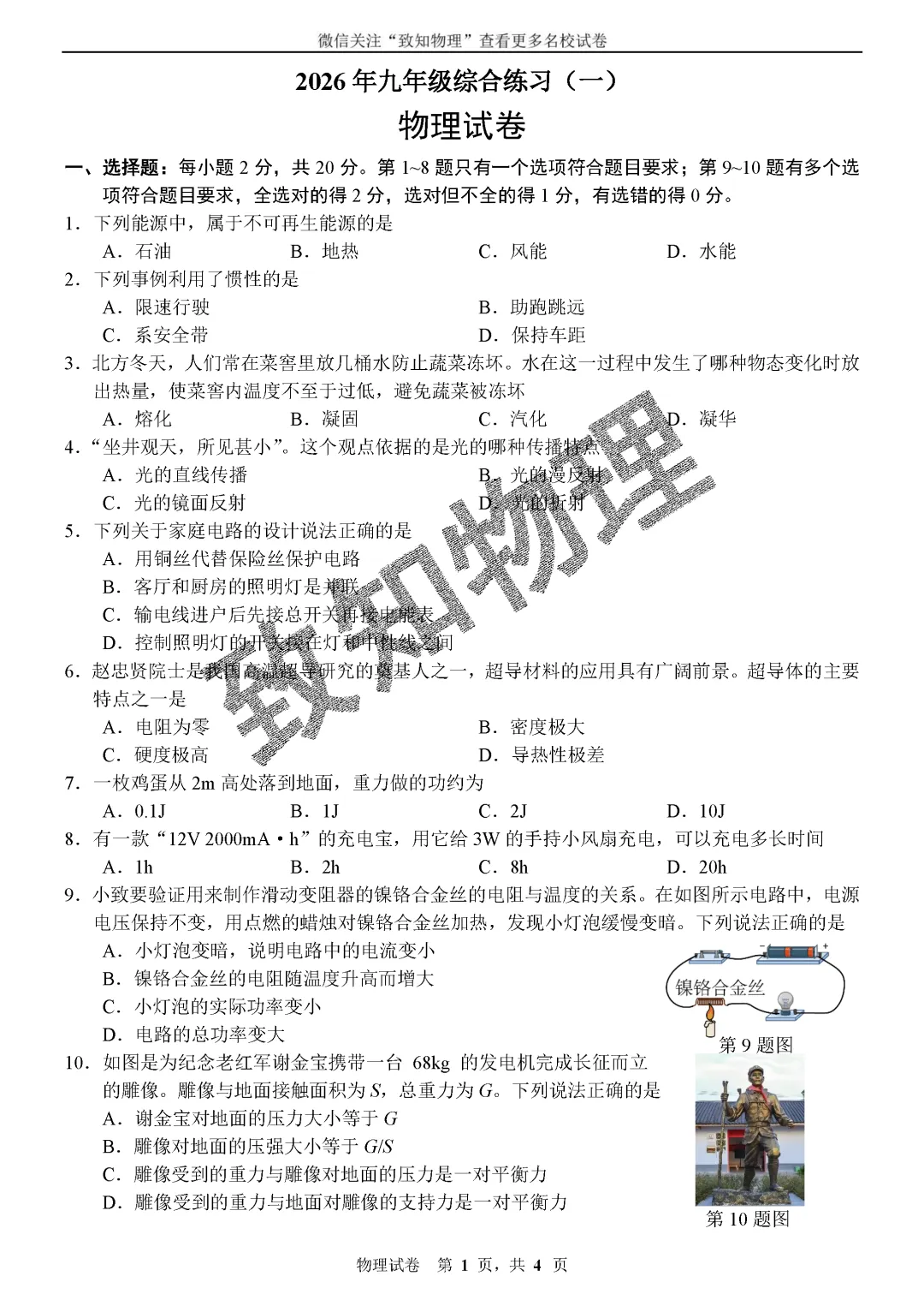 名校14 2026中考物理模拟1 第1张