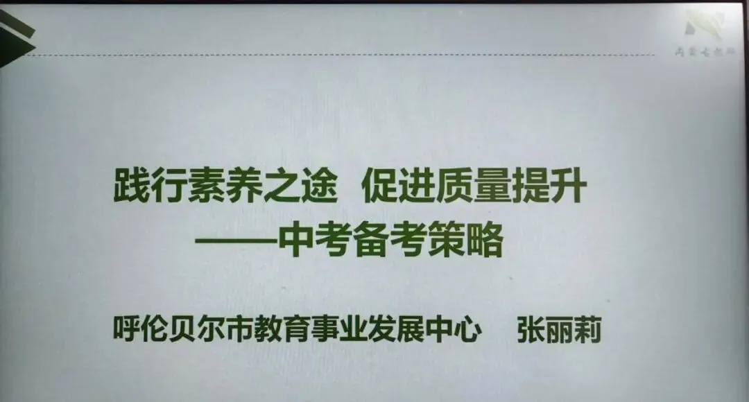 备战中考 教研先行——莫旗教育研修中心组织召开中考研讨会 第10张