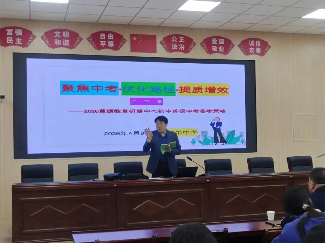 备战中考 教研先行——莫旗教育研修中心组织召开中考研讨会 第14张