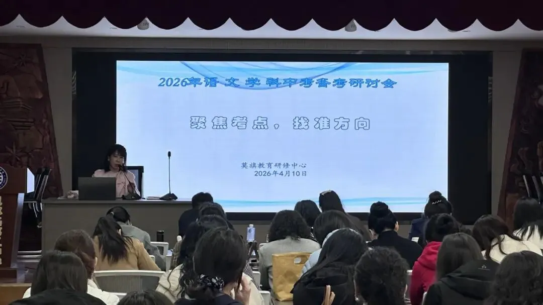 备战中考 教研先行——莫旗教育研修中心组织召开中考研讨会 第18张