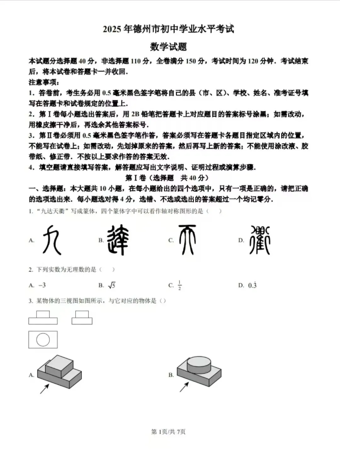 2025德州市中考数学真题 第1张
