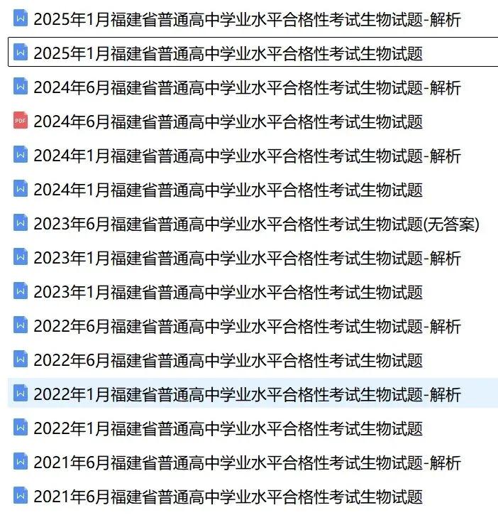 近5年福建省合格考(学考)生物学试卷及答案解析 第1张