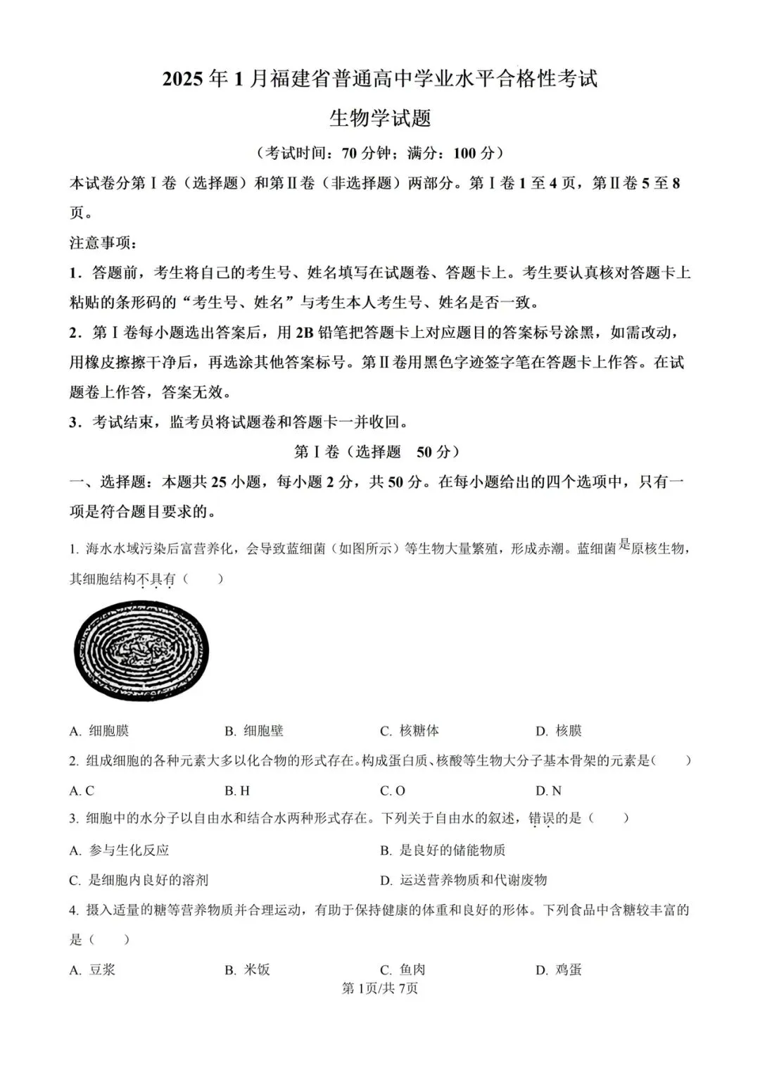 近5年福建省合格考(学考)生物学试卷及答案解析 第2张