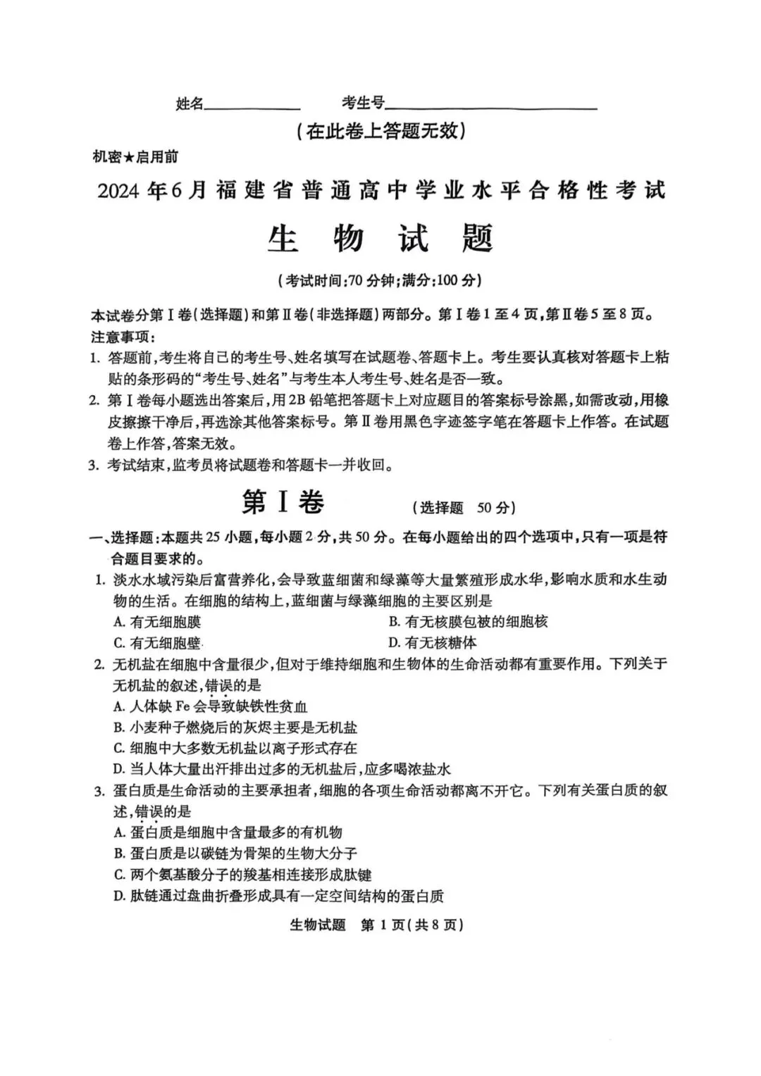 近5年福建省合格考(学考)生物学试卷及答案解析 第3张