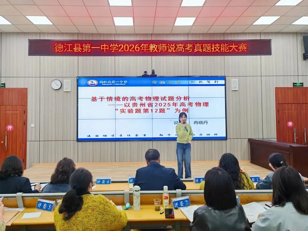 研真题・精教学・铸匠心 | 德江县第一中学举行2026年教师说高考技能大赛 第3张