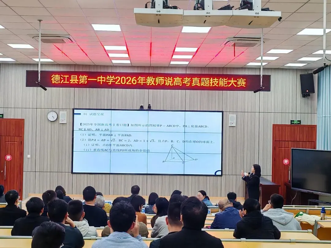 研真题・精教学・铸匠心 | 德江县第一中学举行2026年教师说高考技能大赛 第4张