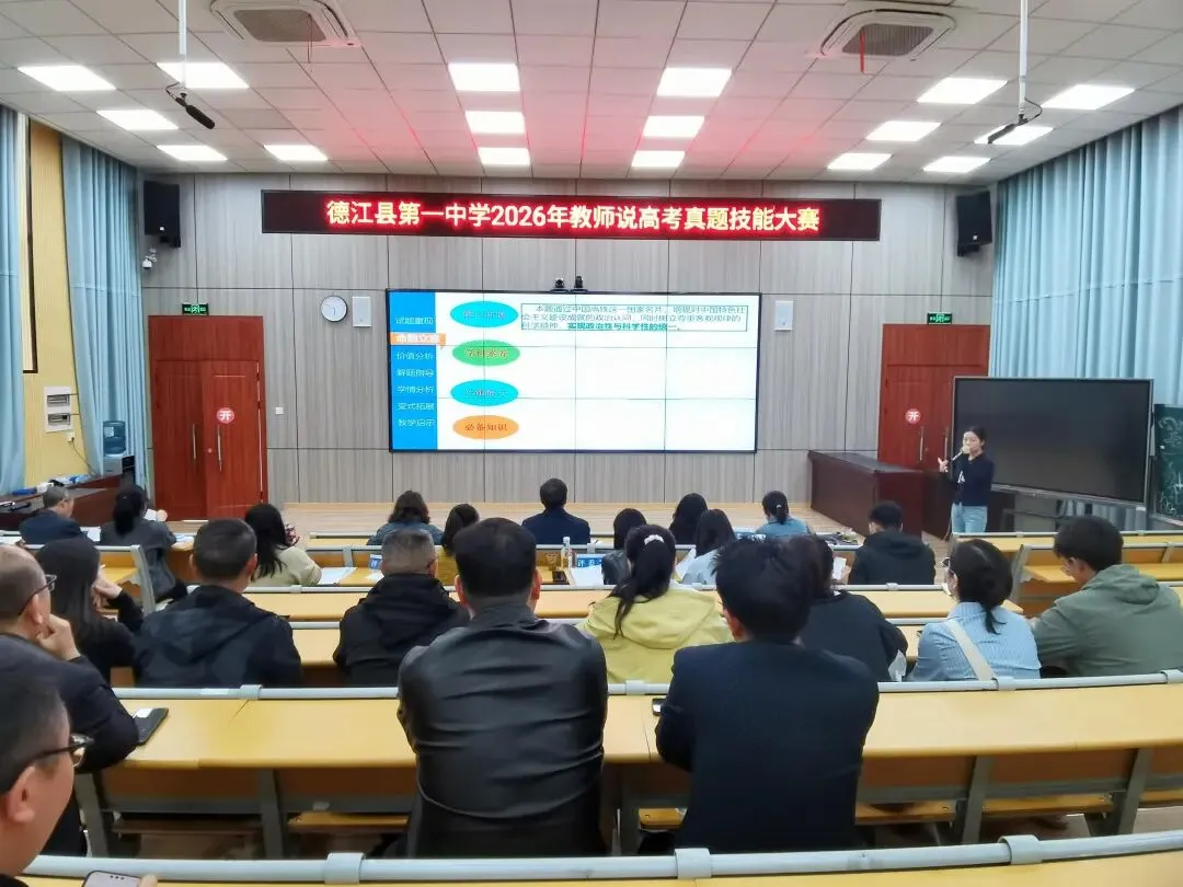 研真题・精教学・铸匠心 | 德江县第一中学举行2026年教师说高考技能大赛 第5张
