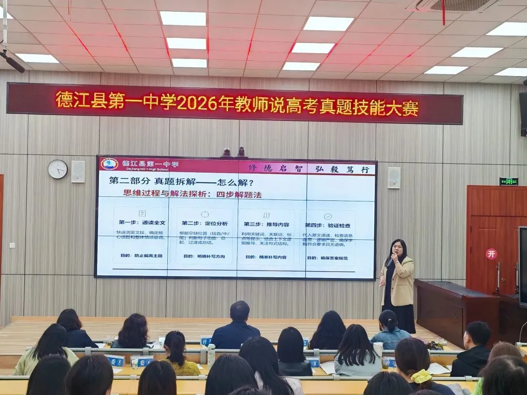 研真题・精教学・铸匠心 | 德江县第一中学举行2026年教师说高考技能大赛 第6张
