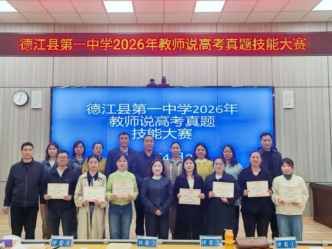 研真题・精教学・铸匠心 | 德江县第一中学举行2026年教师说高考技能大赛 第7张