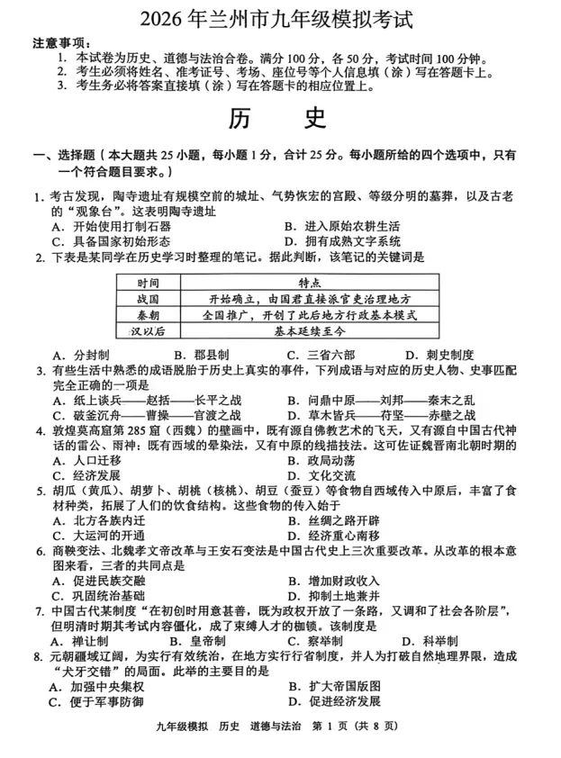 2026年兰州市九年级一诊历史试卷及解析 第1张