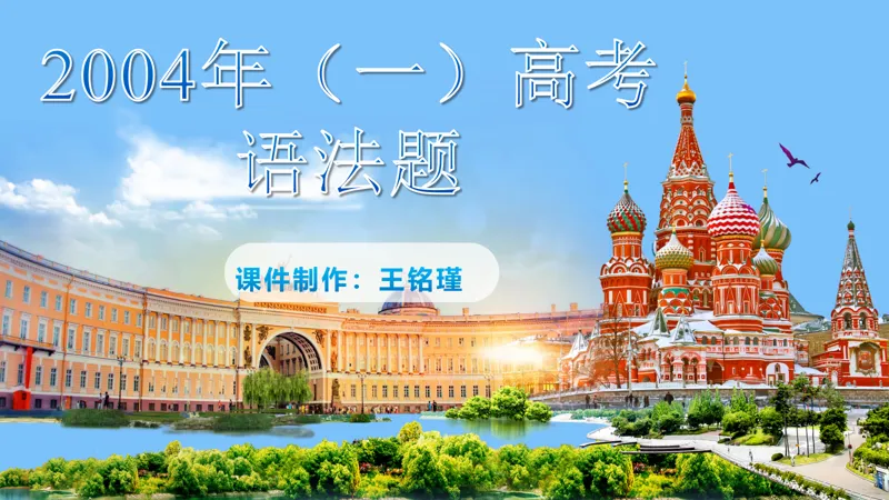 真题课件系列2004年(一)语法选择题解析 第1张