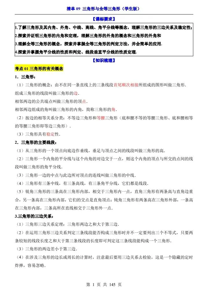 2026*中考初三数学一轮复习知识清单*清单09 三角形与全等三角形 第1张