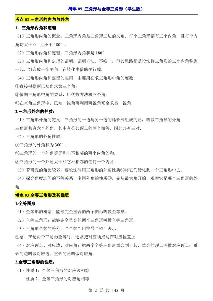 2026*中考初三数学一轮复习知识清单*清单09 三角形与全等三角形 第2张
