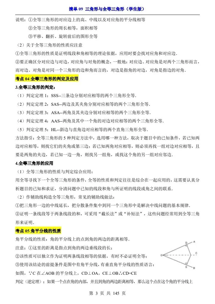 2026*中考初三数学一轮复习知识清单*清单09 三角形与全等三角形 第3张